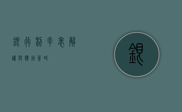 银行利率表，解读与应用策略