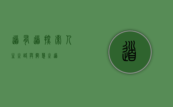 道有道，探索人生之路与智慧之道