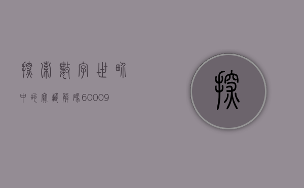 探索数字世界中的宝藏，解码600088