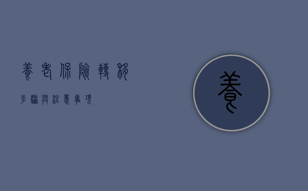 养老保险转移，步骤与注意事项