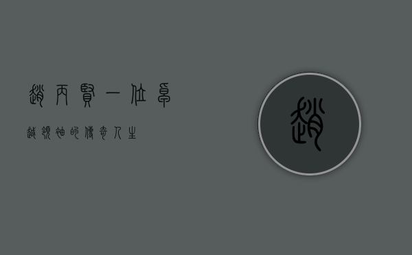 赵丙贤，一位卓越领袖的传奇人生