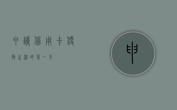 申请信用卡，便捷生活的第一步