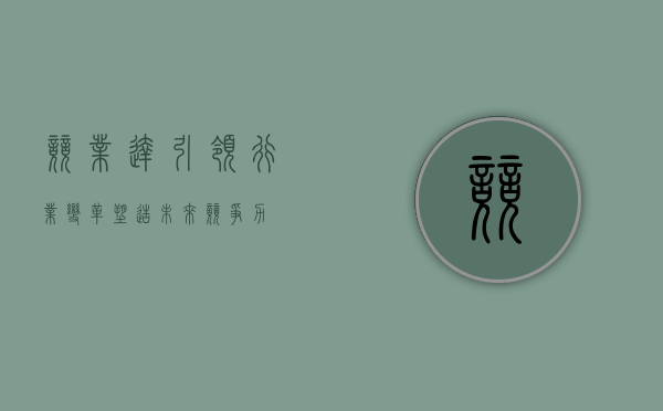 竞业达,引领行业变革,塑造未来竞争力