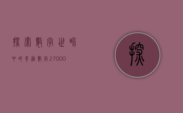 探索数字世界中的奇迹，数字27000的奥秘之旅