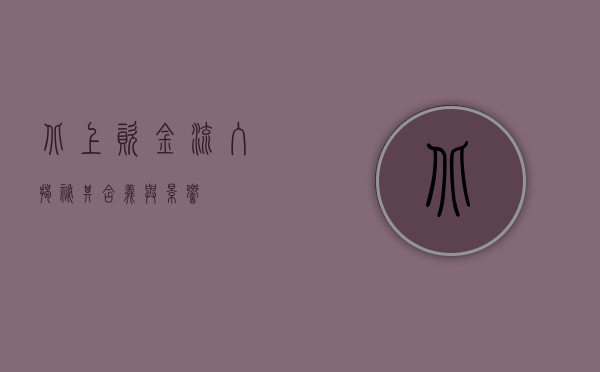 北上资金流入，揭秘其含义与影响