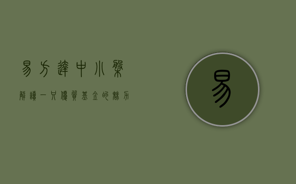 易方达中小盘，解读一只优质基金的魅力