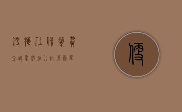 便捷社保缴费查询，掌握个人社保动态