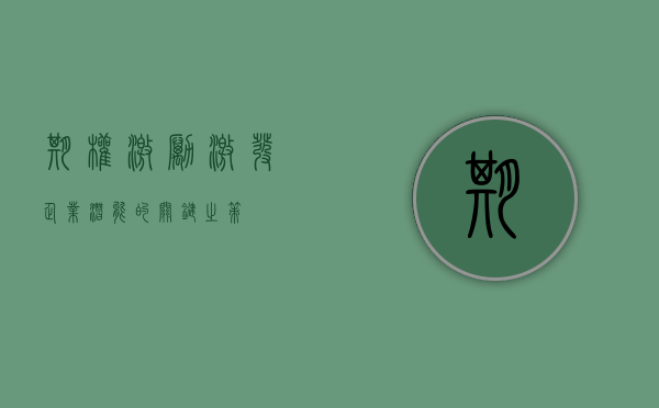 期权激励，激发企业潜能的关键之策