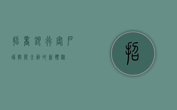 招商银行客户端，智能金融的新体验