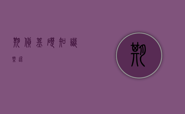 期货基础知识概述