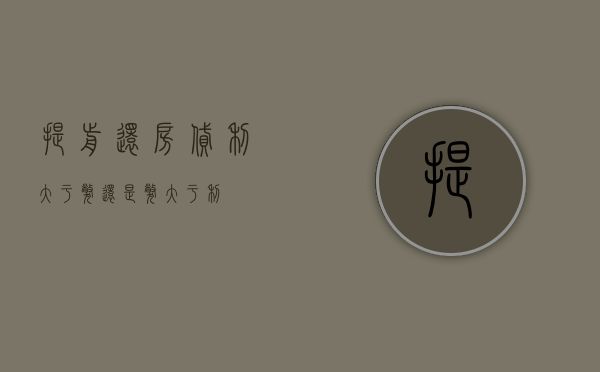 提前还房贷，利大于弊还是弊大于利？