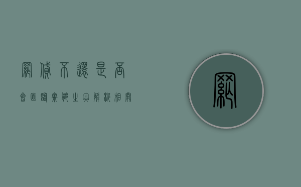网贷不还，是否会面临牢狱之灾？解析相关风险与法律后果