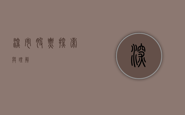 深市股票，探索与理解