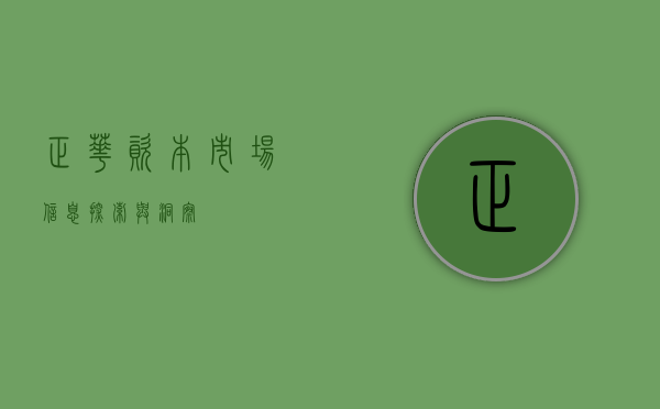 正华资本市场信息，探索与洞察