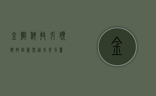 金智科技，引领科技创新，塑造未来力量