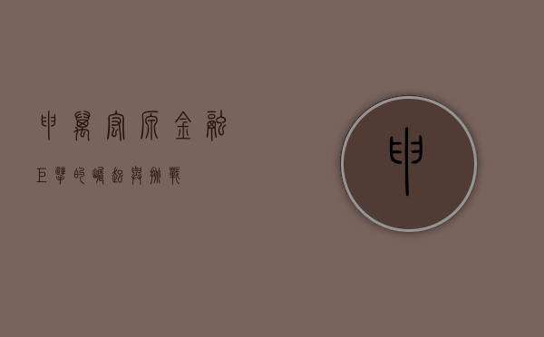申万宏源，金融巨擘的崛起与挑战