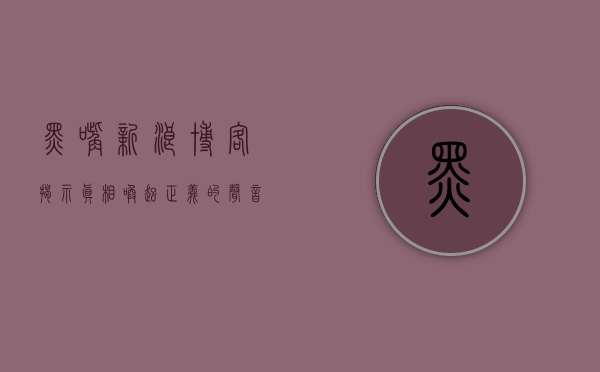 黑嘴新浪博客，揭示真相，唤起正义的声音