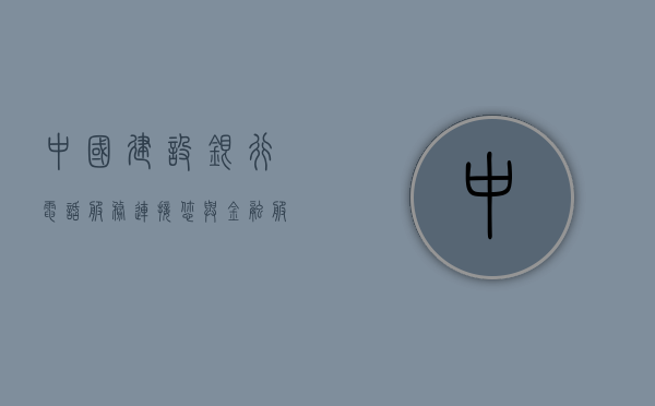 中国建设银行电话服务，连接您与金融服务的桥梁