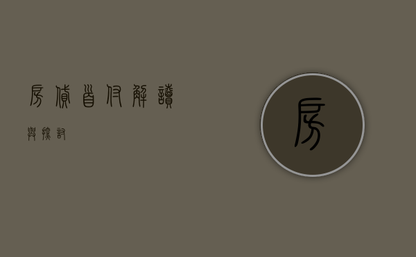 房贷首付，解读与探讨