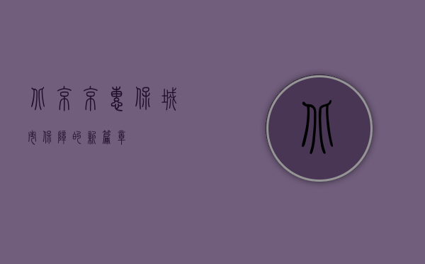 北京京惠保,城市保障的新篇章