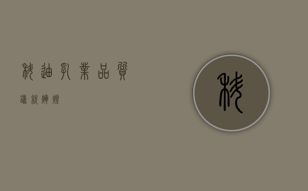 科迪乳业,品质铸就辉煌