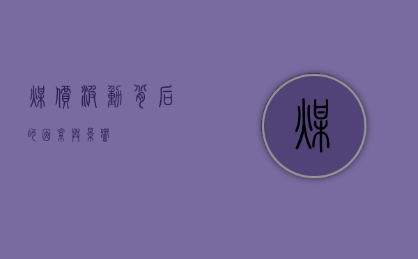 煤价波动背后的因素与影响