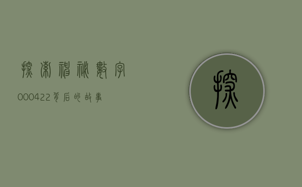 探索神秘数字000422—背后的故事与意义
