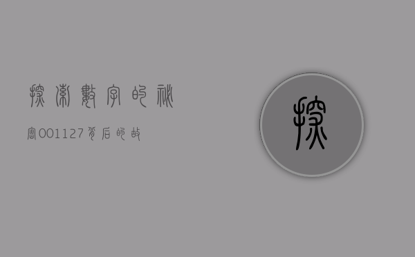 探索数字的秘密，001127背后的故事