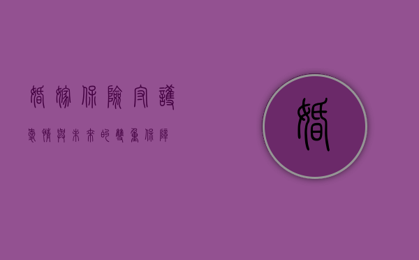 婚嫁保险，守护爱情与未来的双重保障