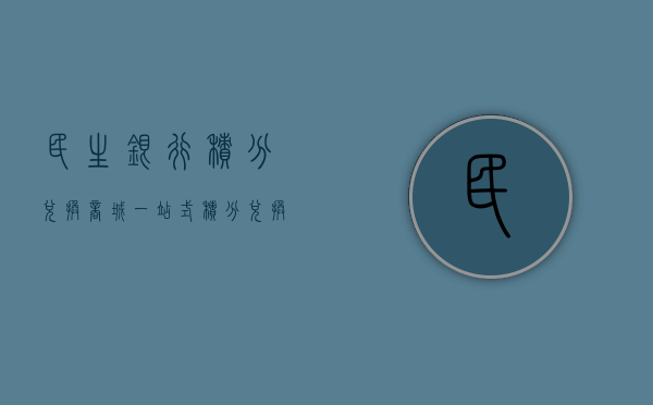 民生银行积分兑换商城，一站式积分兑换体验