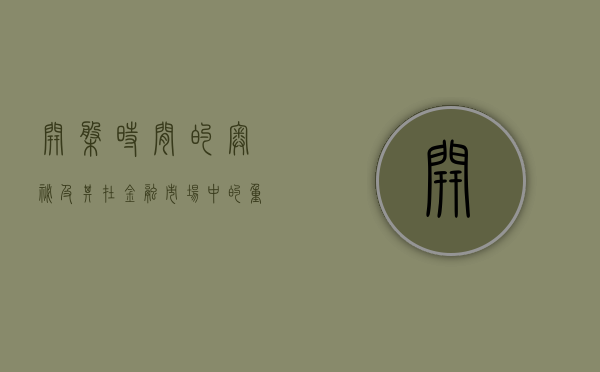开盘时间的奥秘及其在金融市场中的重要性