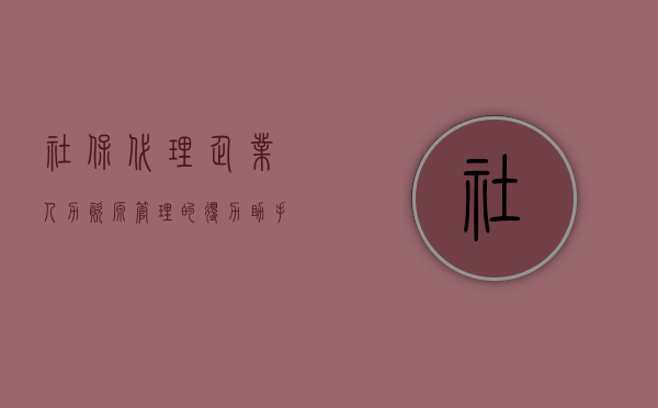 社保代理，企业人力资源管理的得力助手