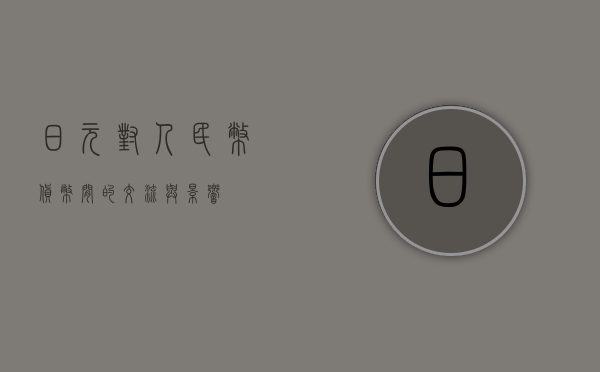 日元对人民币，货币间的交流与影响