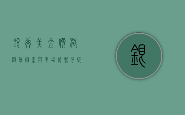 银行黄金价格，波动因素与市场趋势分析