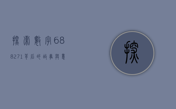 探索数字688271背后的故事与意义