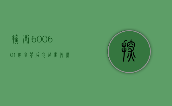 探索600601，数字背后的故事与机遇