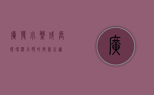 广发小盘成长，探寻潜力股的投资之道