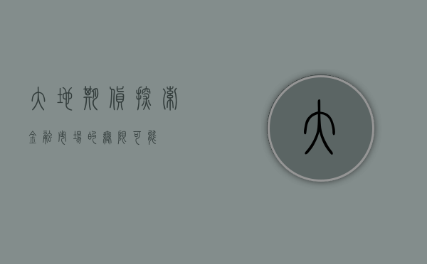 大地期货，探索金融市场的无限可能