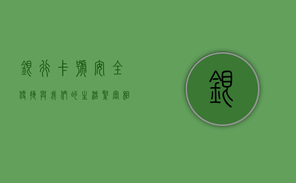银行卡号，安全、便捷与我们的生活紧密相连