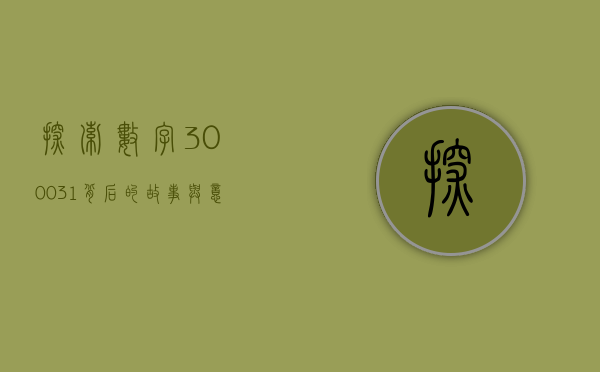 探索数字300031背后的故事与意义