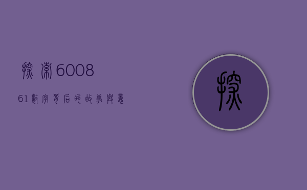 探索600861，数字背后的故事