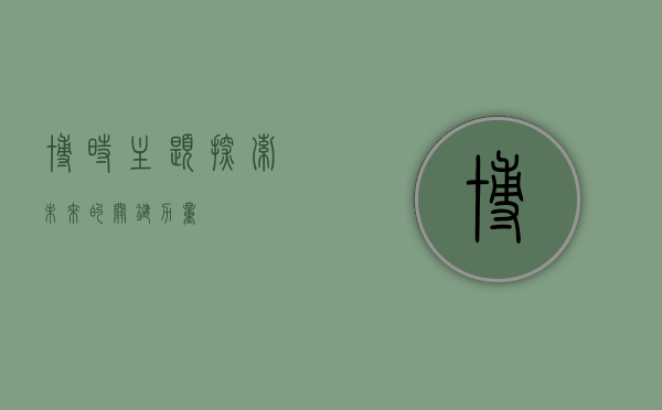 博时主题，探索未来的关键力量