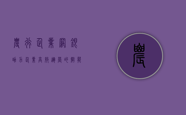 农行企业网银，助力企业高效运营的智能金融平台