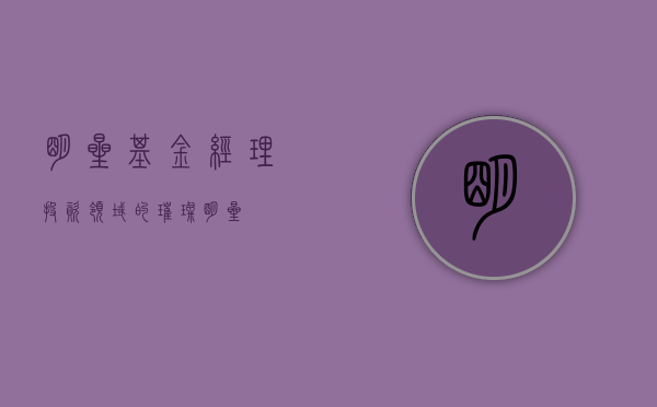 明星基金经理，投资领域的璀璨明星