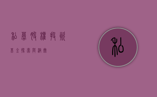 私募股权投资基金，探索与洞察