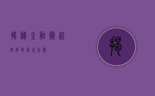 揭秘金融术语，抄底的真正含义