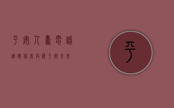 平安人寿电话，连接你我，共筑平安未来