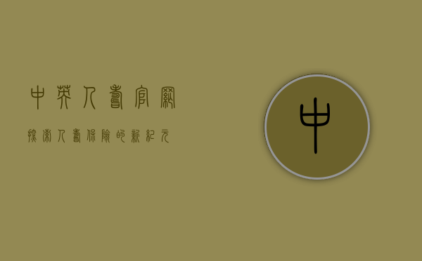 中英人寿官网，探索人寿保险的新纪元