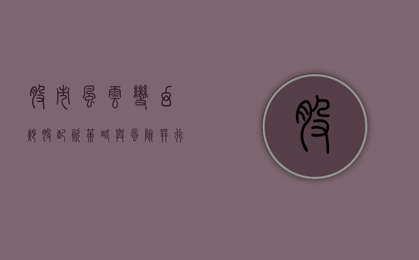 股市风云变幻，炒股配资，策略与风险并行