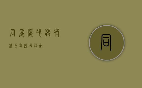 同庆楼的独特魅力与历史传承